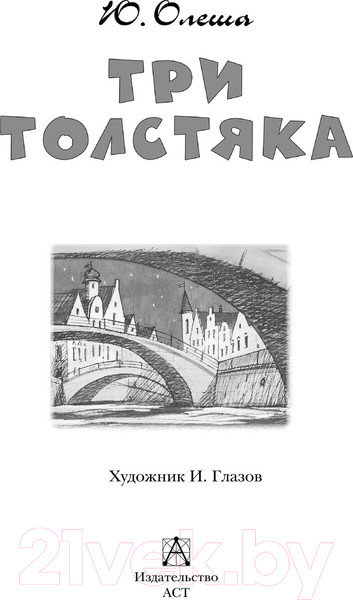 Изображение товара Книга АСТ Три толстяка. Детское чтение (Олеша Ю.К.)