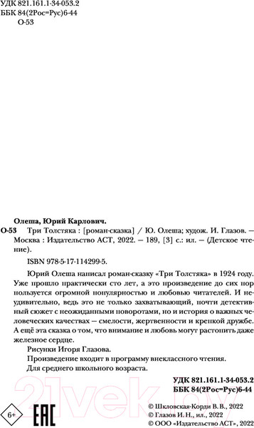 Изображение товара Книга АСТ Три толстяка. Детское чтение (Олеша Ю.К.)