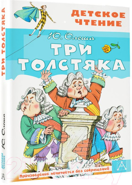 Изображение товара Книга АСТ Три толстяка. Детское чтение (Олеша Ю.К.)