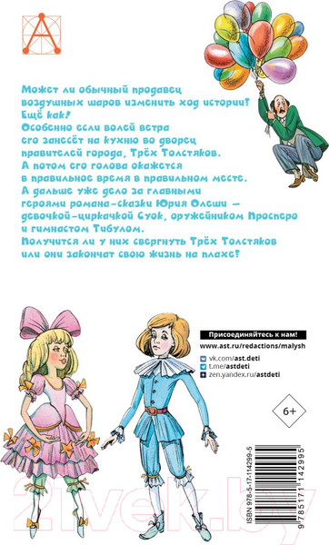 Изображение товара Книга АСТ Три толстяка. Детское чтение (Олеша Ю.К.)