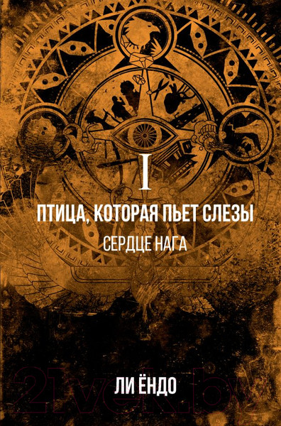 Изображение товара Книга АСТ Птица, которая пьет слезы. Сердце нага. 1 (Ендо Л.)