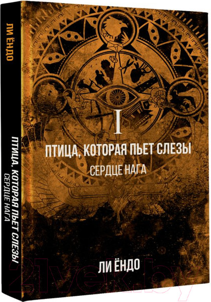 Изображение товара Книга АСТ Птица, которая пьет слезы. Сердце нага. 1 (Ендо Л.)
