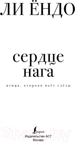 Изображение товара Книга АСТ Птица, которая пьет слезы. Сердце нага. 1 (Ендо Л.)
