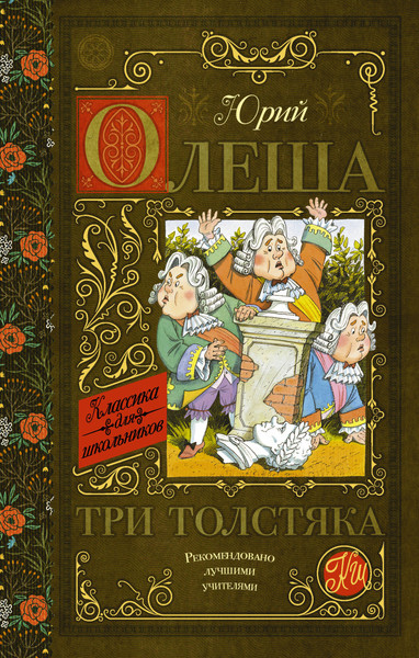 Изображение товара Книга АСТ Три толстяка. Классика для школьников (Олеша Юрий)