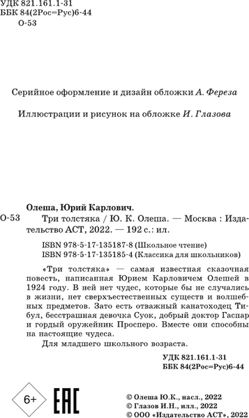 Изображение товара Книга АСТ Три толстяка. Классика для школьников (Олеша Юрий)