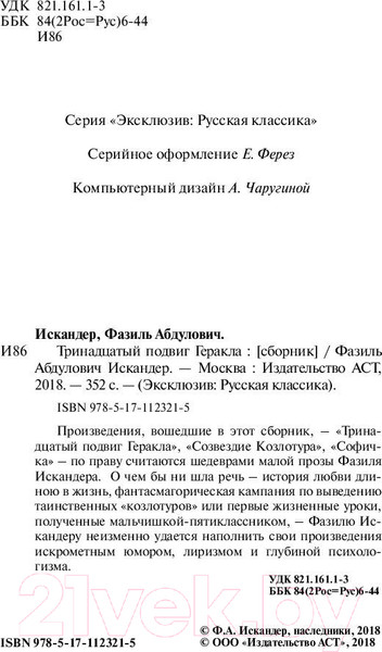 Изображение товара Художественная книга АСТ Тринадцатый подвиг Геракла. Эксклюзив: Русская классика (Искандер Ф.А.)