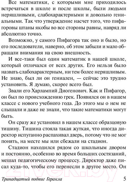 Изображение товара Художественная книга АСТ Тринадцатый подвиг Геракла. Эксклюзив: Русская классика (Искандер Ф.А.)