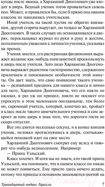 Изображение товара Художественная книга АСТ Тринадцатый подвиг Геракла. Эксклюзив: Русская классика (Искандер Ф.А.)