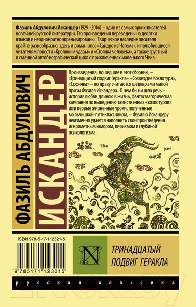 Изображение товара Художественная книга АСТ Тринадцатый подвиг Геракла. Эксклюзив: Русская классика (Искандер Ф.А.)