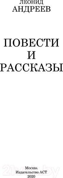 Изображение товара Книга АСТ Повести и рассказы / 9785171143879 (Андреев Л.)