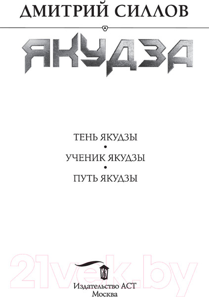 Изображение товара Книга АСТ Якудза (Силлов Д.)
