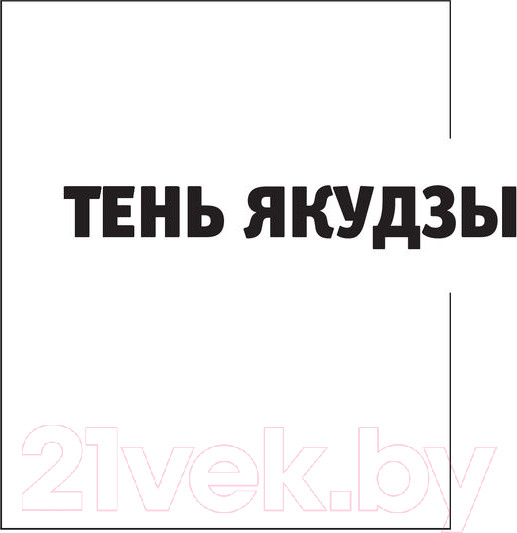 Изображение товара Книга АСТ Якудза (Силлов Д.)