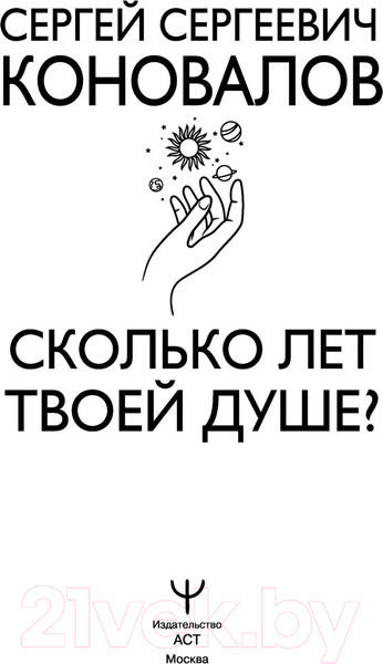 Изображение товара Книга АСТ Сколько лет твоей душе? (Коновалов С.)
