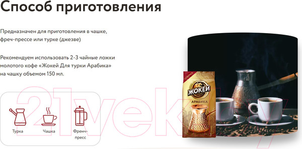 Изображение товара Кофе молотый Жокей Для турки (100г)