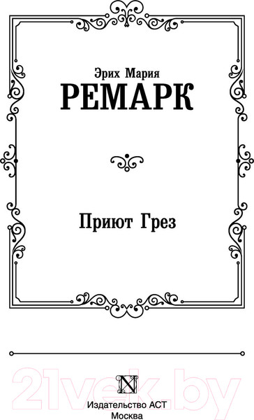 Изображение товара Книга АСТ Приют Грез (Ремарк Э.)