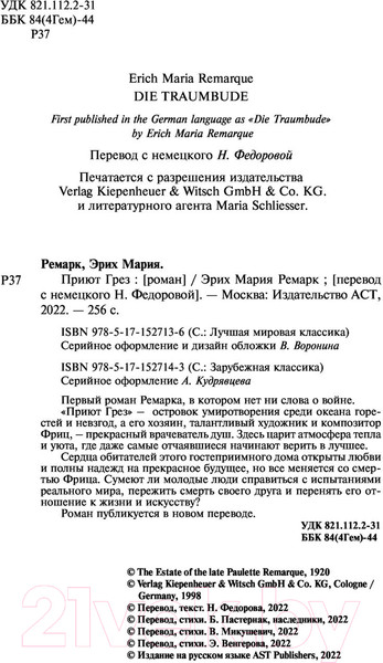 Изображение товара Книга АСТ Приют Грез (Ремарк Э.)