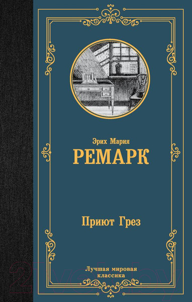 Изображение товара Книга АСТ Приют Грез (Ремарк Э.)