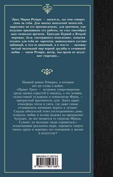 Изображение товара Книга АСТ Приют Грез (Ремарк Э.)