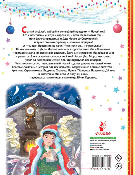 Изображение товара Книга АСТ Неправильный Новый год (Дегтева В., Стрельникова К.)