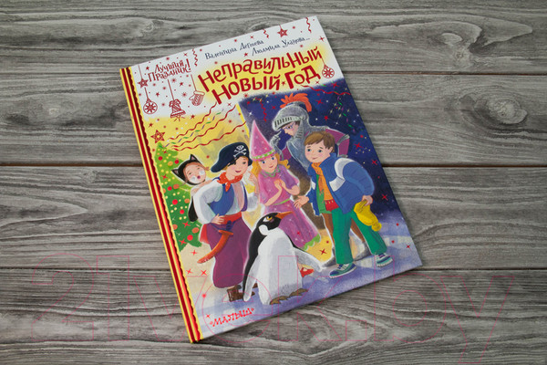 Изображение товара Книга АСТ Неправильный Новый год (Дегтева В., Стрельникова К.)