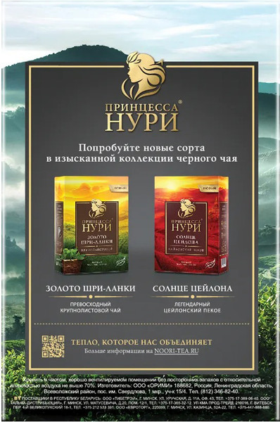 Изображение товара Чай листовой Принцесса Нури Цейлонский Букет (100г)