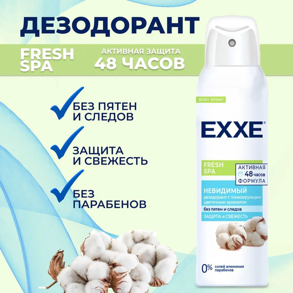 Изображение товара Дезодорант-спрей Exxe Fresh SPA Невидимый (150мл)