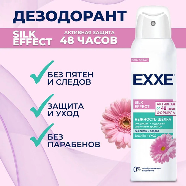 Изображение товара Дезодорант-спрей Exxe Silk Effect Нежность шелка (150мл)