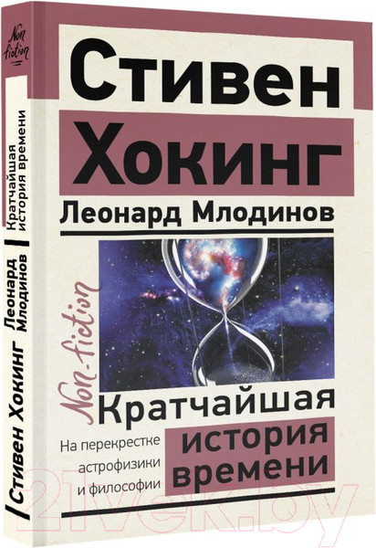 Изображение товара Книга АСТ Кратчайшая история времени / 9785171528621 (Хокинг С., Млодинов Л.)