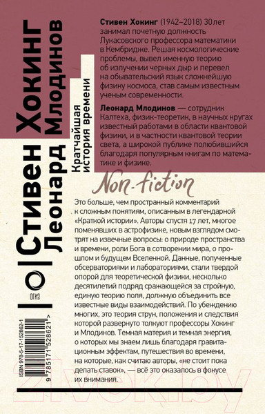 Изображение товара Книга АСТ Кратчайшая история времени / 9785171528621 (Хокинг С., Млодинов Л.)