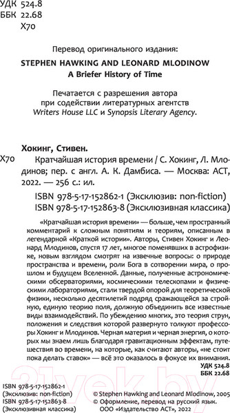 Изображение товара Книга АСТ Кратчайшая история времени / 9785171528621 (Хокинг С., Млодинов Л.)