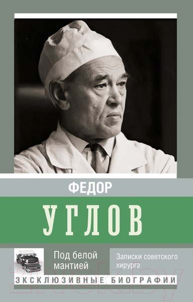 Изображение товара Книга АСТ Под белой мантией (Углов Ф.)