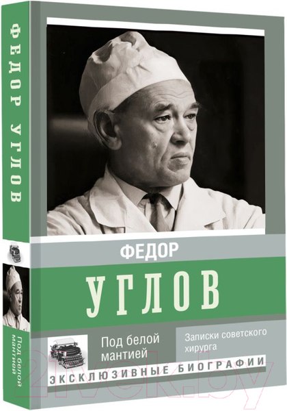 Изображение товара Книга АСТ Под белой мантией (Углов Ф.)