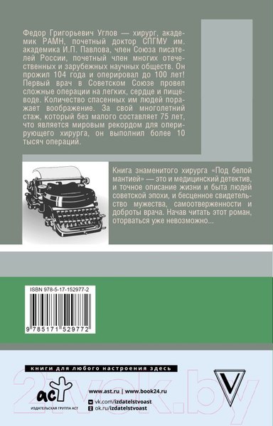 Изображение товара Книга АСТ Под белой мантией (Углов Ф.)