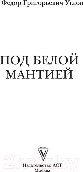 Изображение товара Книга АСТ Под белой мантией (Углов Ф.)
