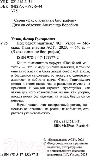 Изображение товара Книга АСТ Под белой мантией (Углов Ф.)
