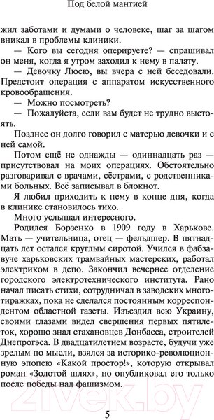 Изображение товара Книга АСТ Под белой мантией (Углов Ф.)