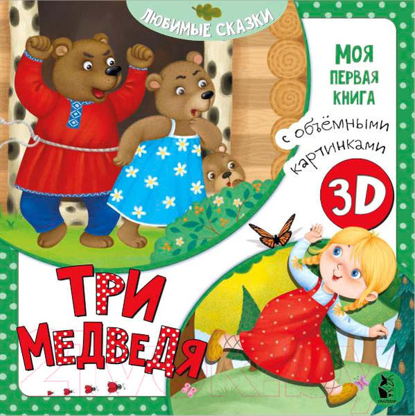 Художественная книга АСТ Три медведя. Моя первая книга с объемными картинками (Митченко Ю.В.) — фото 5
