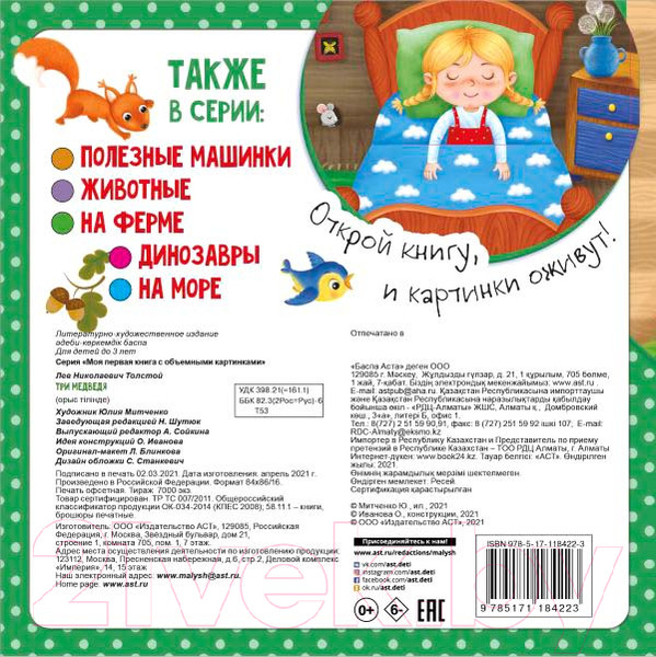Художественная книга АСТ Три медведя. Моя первая книга с объемными картинками (Митченко Ю.В.) — фото 6