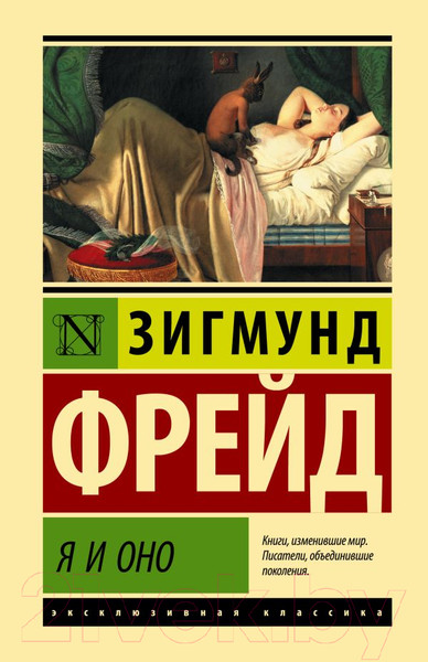 Изображение товара Книга АСТ Я и Оно (Фрейд З.)