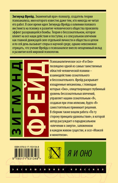 Изображение товара Книга АСТ Я и Оно (Фрейд З.)