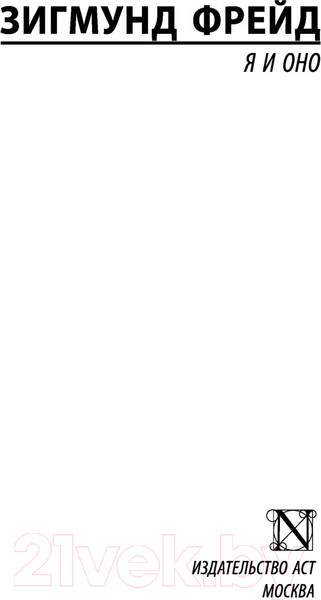 Изображение товара Книга АСТ Я и Оно (Фрейд З.)