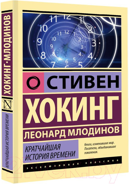 Изображение товара Книга АСТ Кратчайшая история времени / 9785171528638 (Хокинг С., Млодинов Л.)
