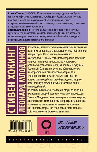 Изображение товара Книга АСТ Кратчайшая история времени / 9785171528638 (Хокинг С., Млодинов Л.)