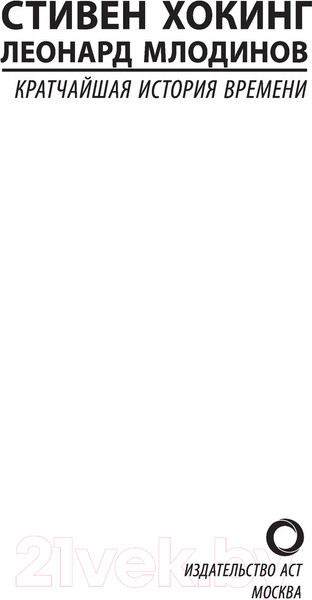 Изображение товара Книга АСТ Кратчайшая история времени / 9785171528638 (Хокинг С., Млодинов Л.)