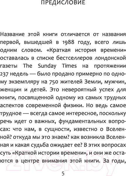Изображение товара Книга АСТ Кратчайшая история времени / 9785171528638 (Хокинг С., Млодинов Л.)