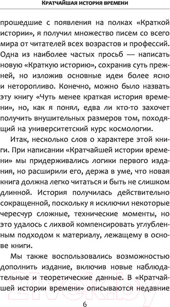 Изображение товара Книга АСТ Кратчайшая история времени / 9785171528638 (Хокинг С., Млодинов Л.)