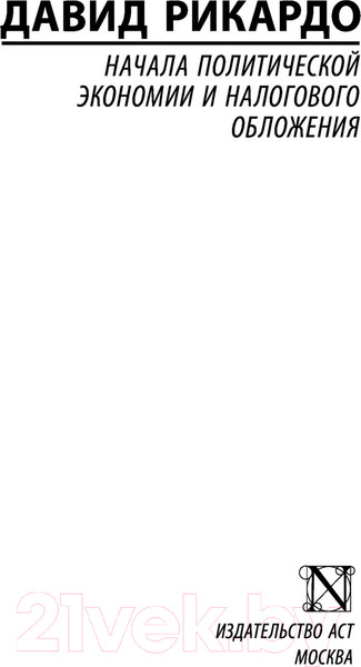 Изображение товара Нехудожественная книга АСТ Начала политической экономии и налогового обложения (Рикардо Д.)