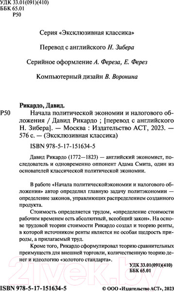 Изображение товара Нехудожественная книга АСТ Начала политической экономии и налогового обложения (Рикардо Д.)
