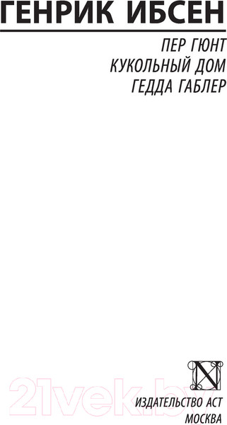 Изображение товара Книга АСТ Пер Гюнт. Кукольный дом. Гедда Габлер (Ибсен Г.)