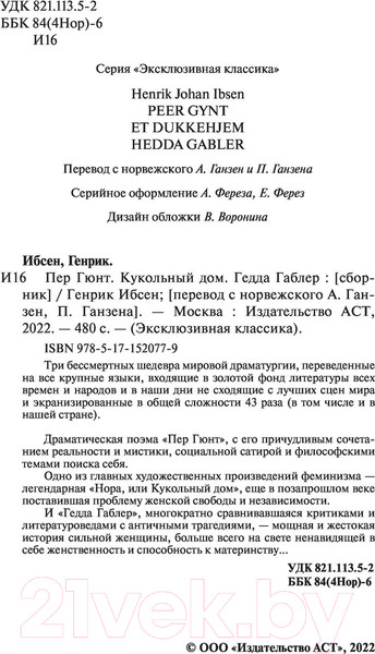 Изображение товара Книга АСТ Пер Гюнт. Кукольный дом. Гедда Габлер (Ибсен Г.)